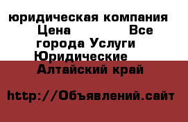 Kazakh holding юридическая компания  › Цена ­ 10 000 - Все города Услуги » Юридические   . Алтайский край